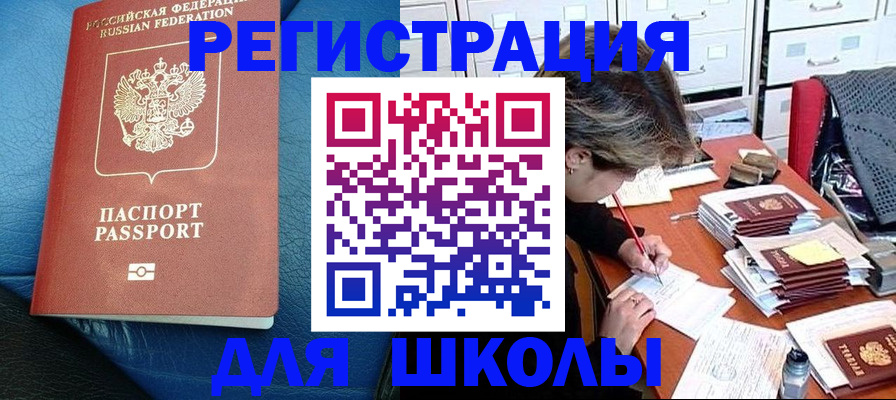 прописка для школы в Боровичах